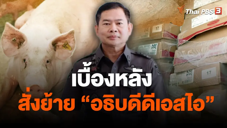 เบื้องหลัง สั่งย้าย "อธิบดีดีเอสไอ"