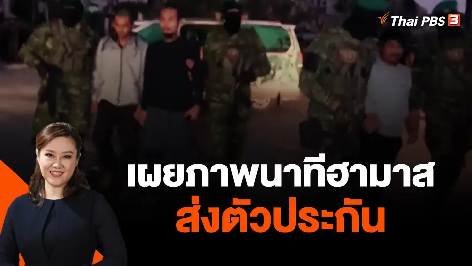เผยภาพนาทีฮามาสส่งตัวประกันชุด 3 ให้สภากาชาด