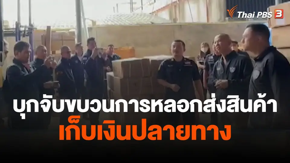 ตำรวจบุกจับขบวนการหลอกส่งสินค้าเก็บเงินปลายทาง