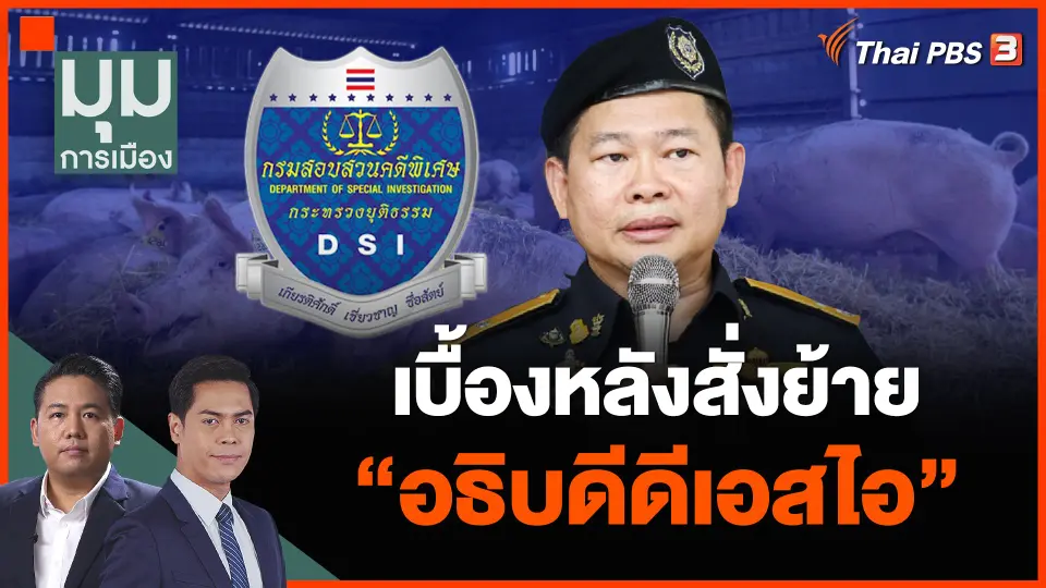 เบื้องหลังสั่งย้าย "อธิบดีดีเอสไอ"