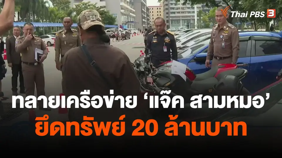ทลายเครือข่าย "แจ๊ค สามหมอ" ยึดทรัพย์ 20 ล้านบาท