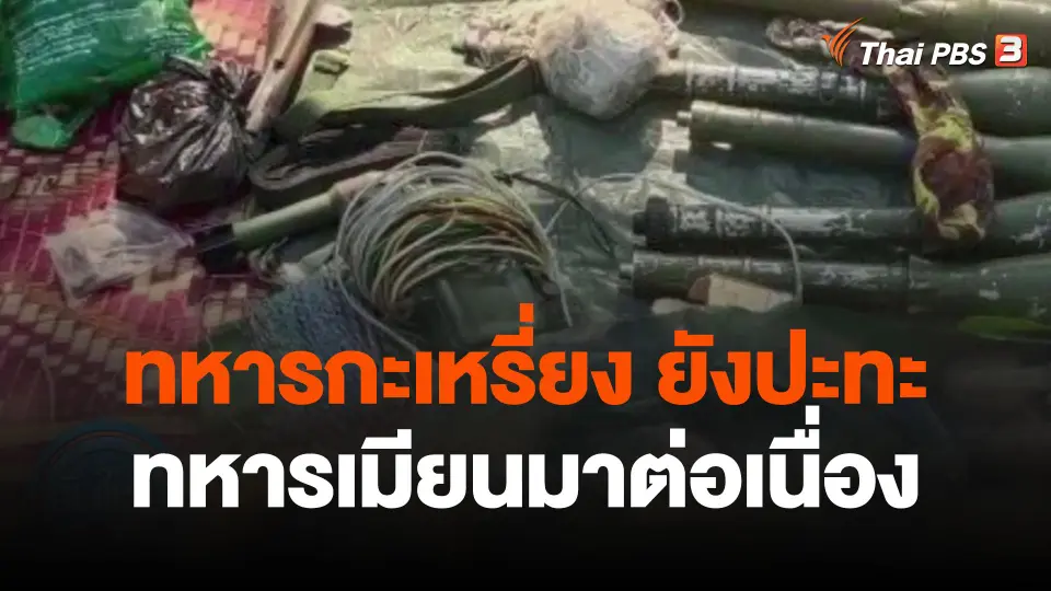 ทหารกะเหรี่ยงยังปะทะทหารเมียนมาต่อเนื่อง