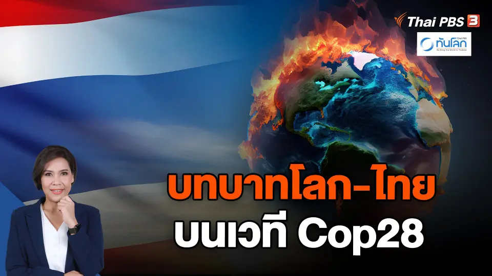 บทบาทโลก-ไทย บนเวที Cop28