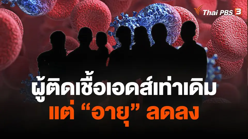 พบจำนวนผู้ติดเชื้อเอดส์เท่าเดิม แต่ "อายุ" ลดลง