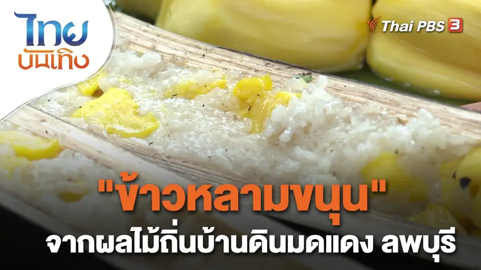 อิ่มมนต์รส : "ข้าวหลามขนุน" จากผลไม้ถิ่นบ้านดินมดแดง ลพบุรี
