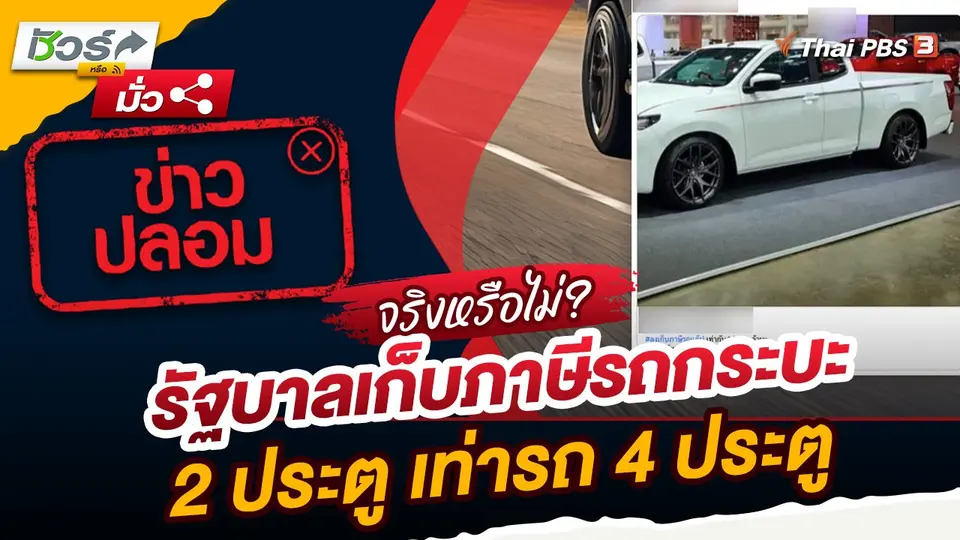 ชัวร์หรือมั่ว : ข่าวปลอม รัฐบาลเก็บภาษีรถกระบะ 2 ประตู เท่ารถ 4 ประตู