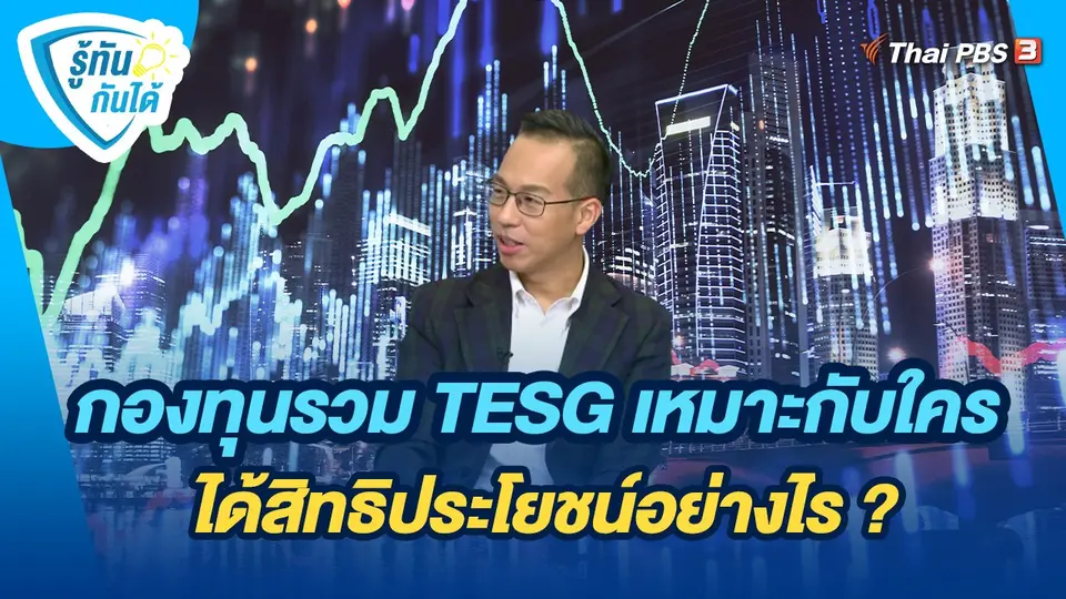 รู้ทันกันได้ : กองทุนรวม TESG เหมาะกับใคร ได้สิทธิประโยชน์อย่างไร ?