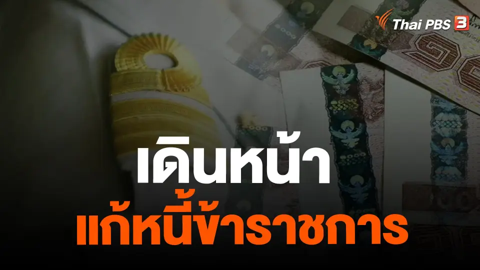 ​เดินหน้าแก้หนี้ข้าราชการ