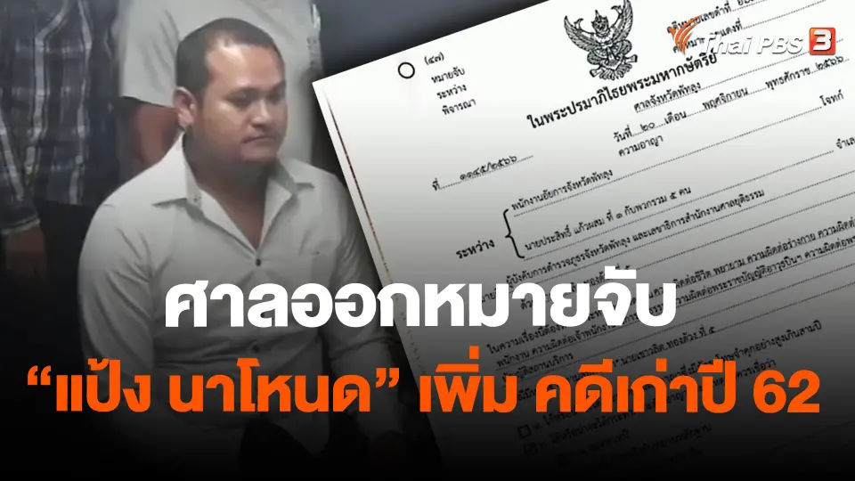 ศาลออกหมายจับ "แป้ง นาโหนด" เพิ่ม คดีเก่าปี 62