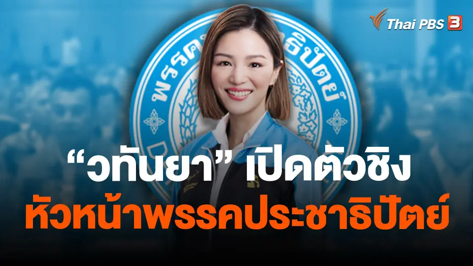 "วทันยา" เปิดตัวชิงหัวหน้าพรรคประชาธิปัตย์