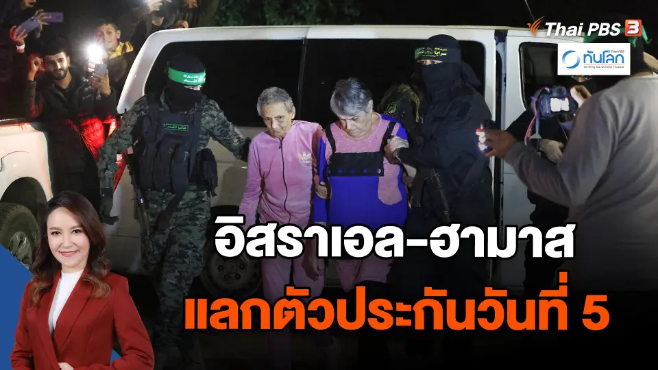 อิสราเอล-ฮามาส แลกตัวประกันวันที่ 5