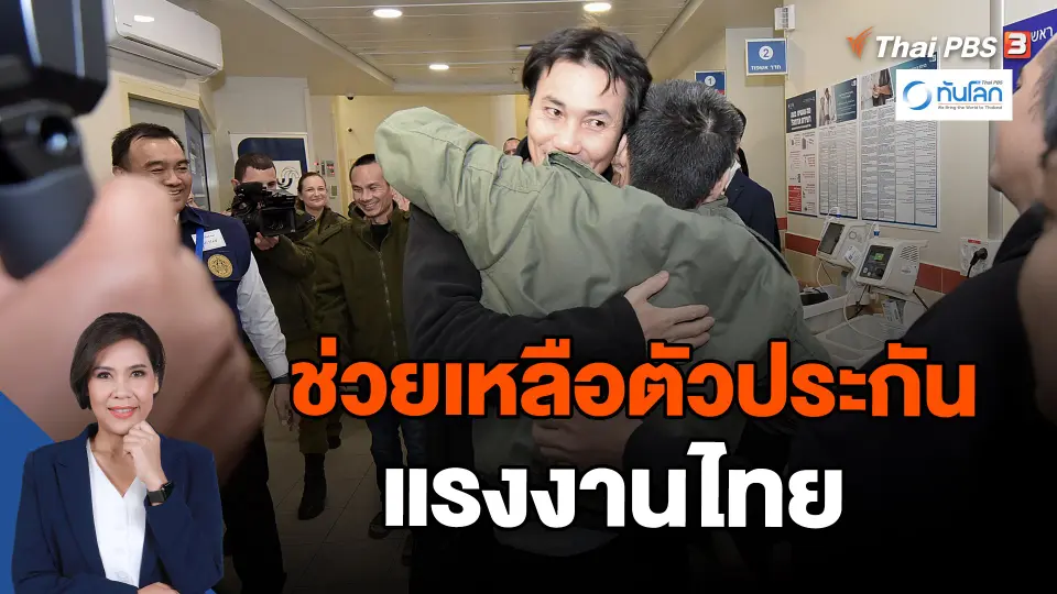 ช่วยเหลือตัวประกันแรงงานไทย