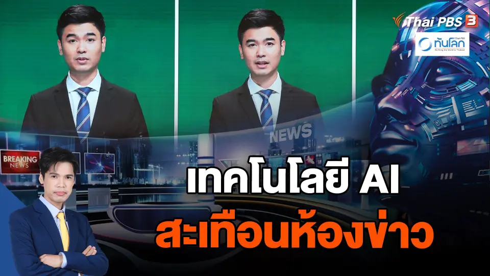 เทคโนโลยี AI สะเทือนห้องข่าว