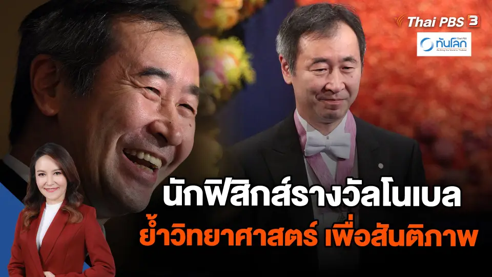 นักฟิสิกส์รางวัลโนเบลย้ำวิทยาศาสตร์ เพื่อสันติภาพ