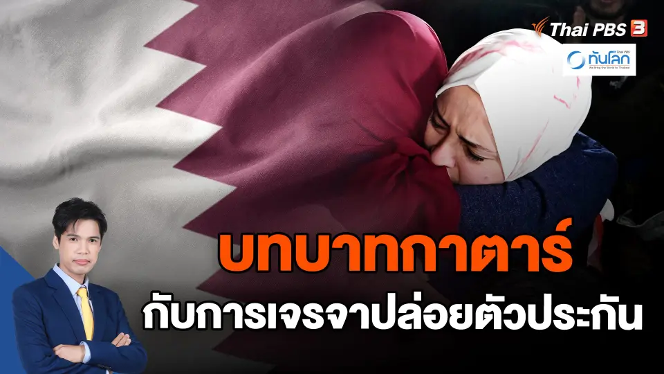 บทบาทกาตาร์กับการเจรจาปล่อยตัวประกัน