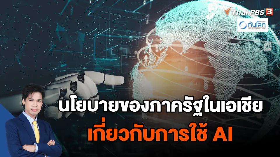 นโยบายของภาครัฐในเอเชียเกี่ยวกับการใช้ AI