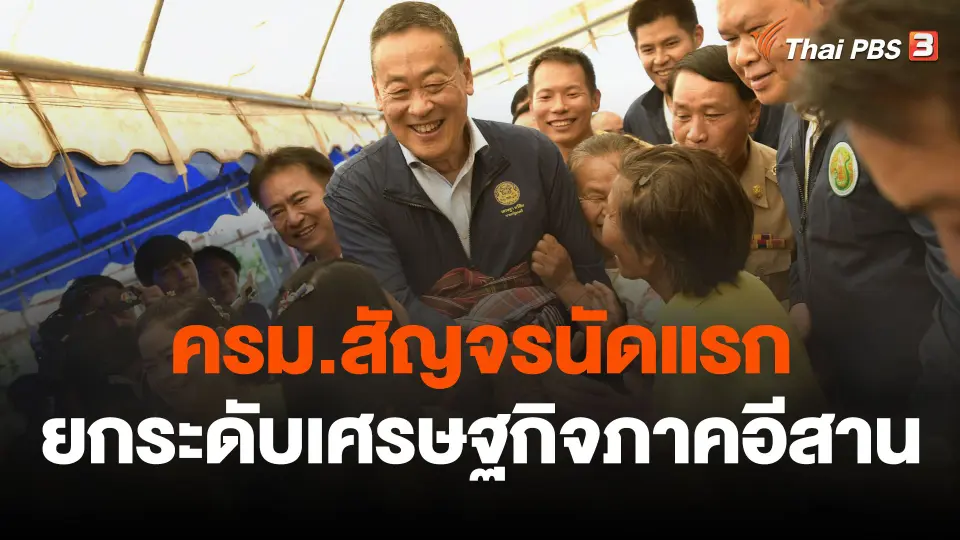 ครม.สัญจรนัดแรก ยกระดับเศรษฐกิจภาคอีสาน