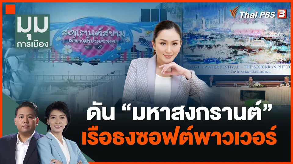 ดัน "มหาสงกรานต์" เรือธงซอฟต์พาวเวอร์