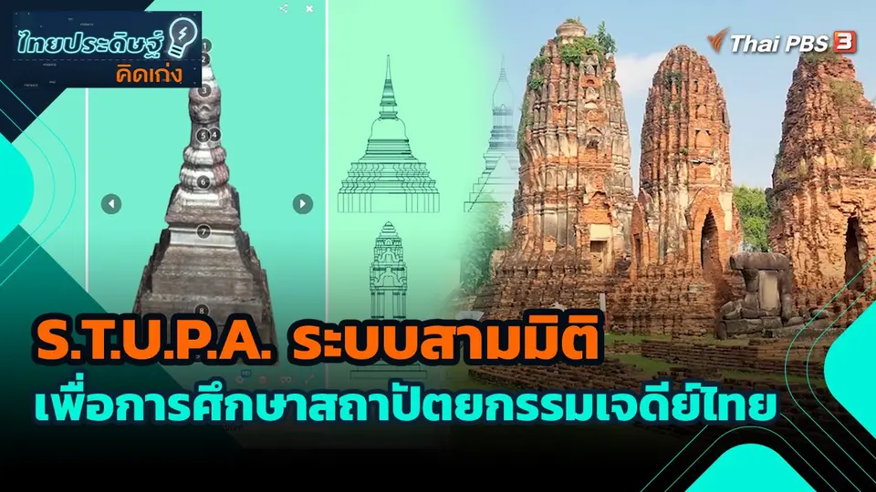 ไทยประดิษฐ์คิดเก่ง :  S.T.U.P.A. ระบบสามมิติเพื่อการศึกษาสถาปัตยกรรมเจดีย์ไทย