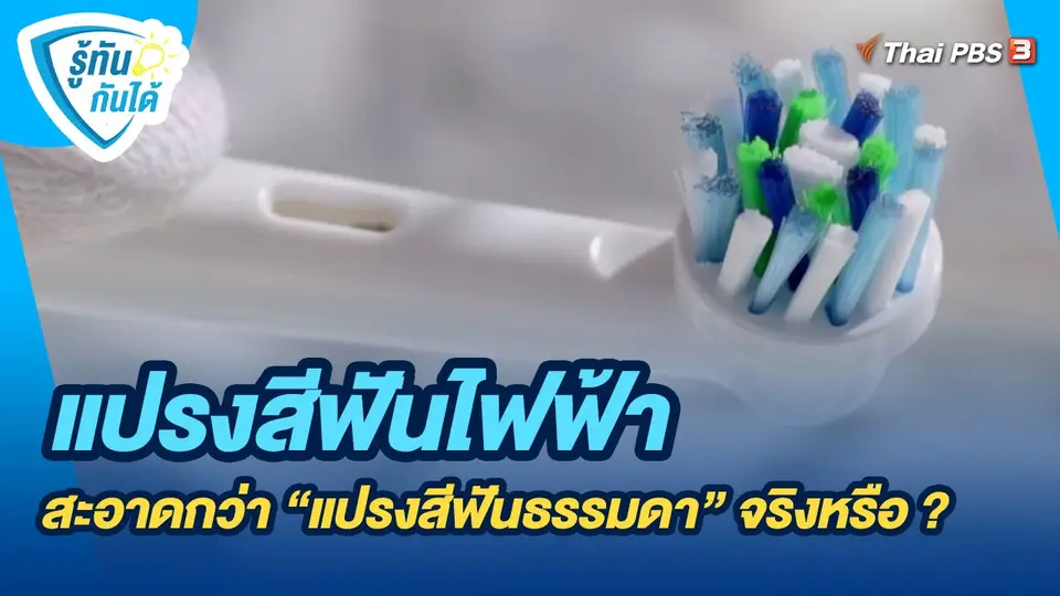 รู้ทันกันได้ :  "แปรงสีฟันไฟฟ้า" สะอาดกว่า "แปรงสีฟันธรรมดา" จริงหรือ ?