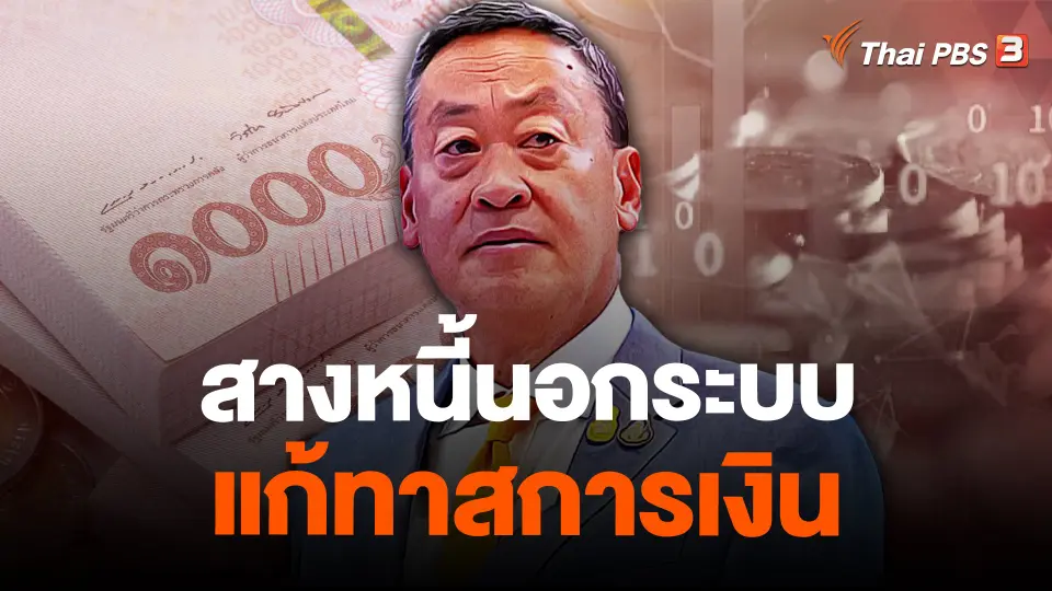 สางหนี้นอกระบบ แก้ทาสการเงิน