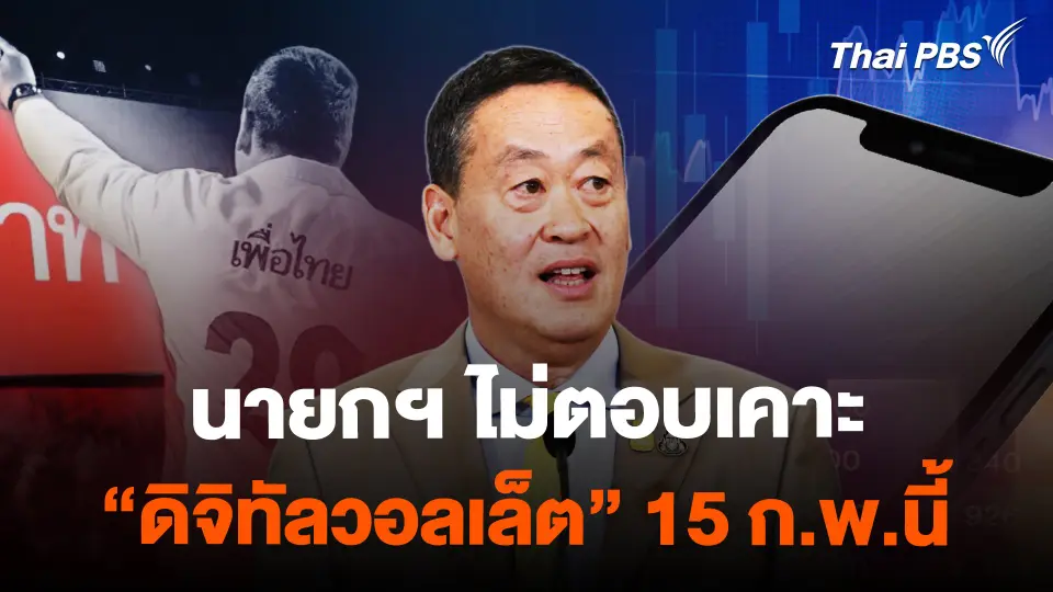 นายกฯ ไม่ตอบเคาะ "ดิจิทัลวอลเล็ต" 15 ก.พ.นี้