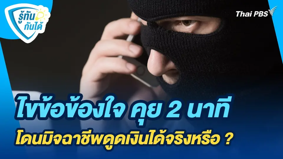 รู้ทันกันได้ : ไขข้อข้องใจ คุย 2 นาที โดนมิจฉาชีพดูดเงินได้จริงหรือ ?