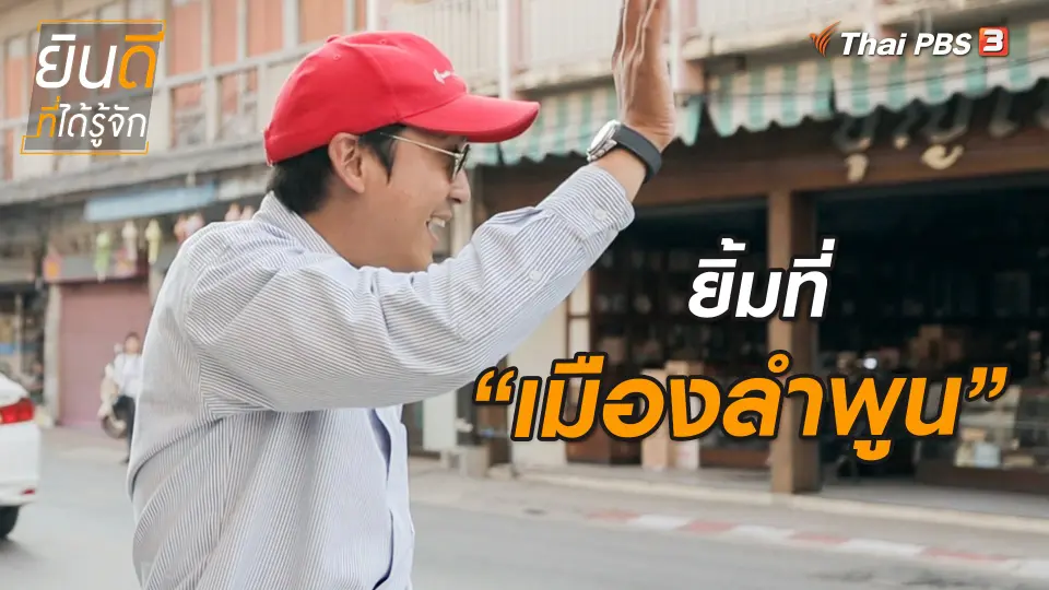 ยินดีที่ได้ทัก : ยิ้มที่ “เมืองลำพูน”