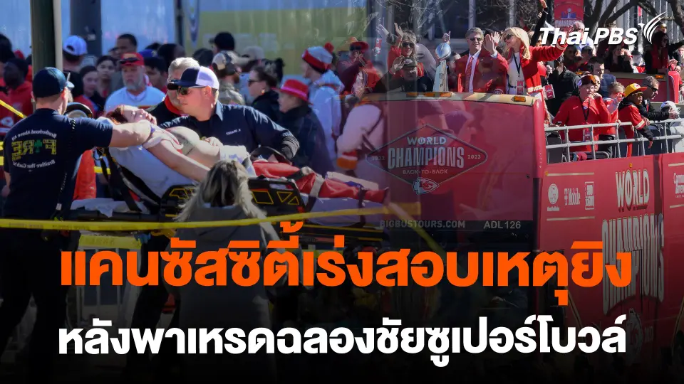 แคนซัสซิตี้เร่งสอบเหตุยิง หลังพาเหรดฉลองชัยซูเปอร์โบวล์