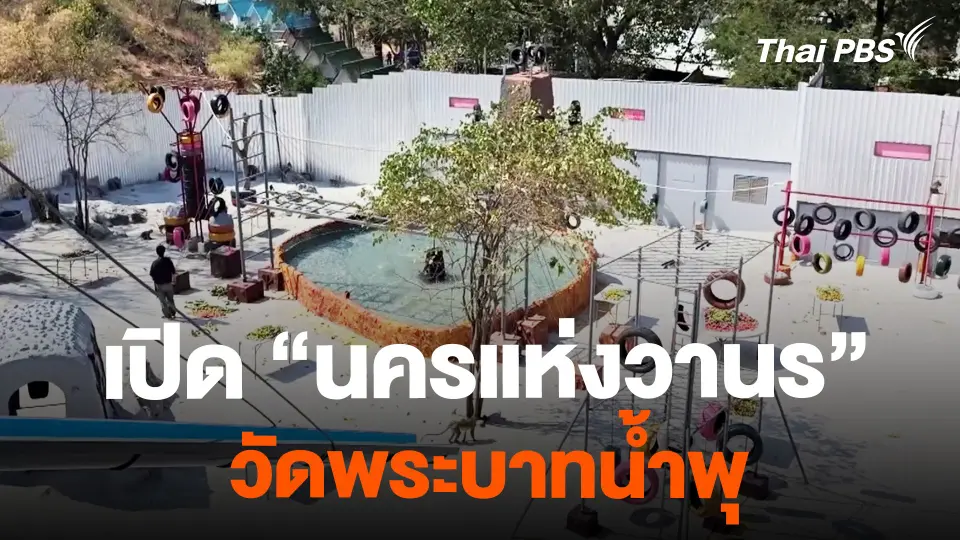 เปิด "นครแห่งวานร" วัดพระบาทน้ำพุ