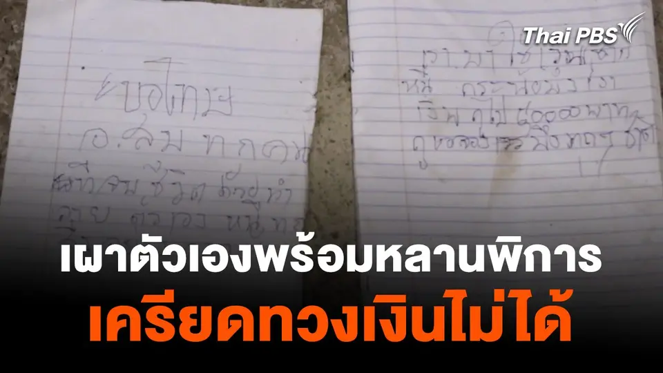 เผาตัวเองพร้อมหลานพิการ เครียดทวงเงินไม่ได้