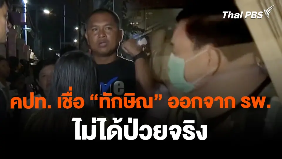คปท. เชื่อ "ทักษิณ" ออกจากโรงพยาบาลไม่ได้ป่วยจริง