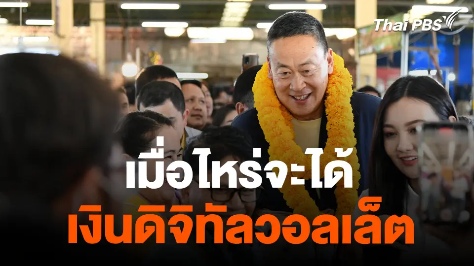 ชาวสกลนคร ทวงถามเมื่อไหร่จะได้ "เงินดิจิทัลวอลเล็ต"
