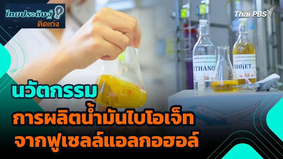 ไทยประดิษฐ์คิดเก่ง : นวัตกรรมการผลิตน้ำมันไบโอเจ็ทจากฟูเซลล์แอลกอฮอล์