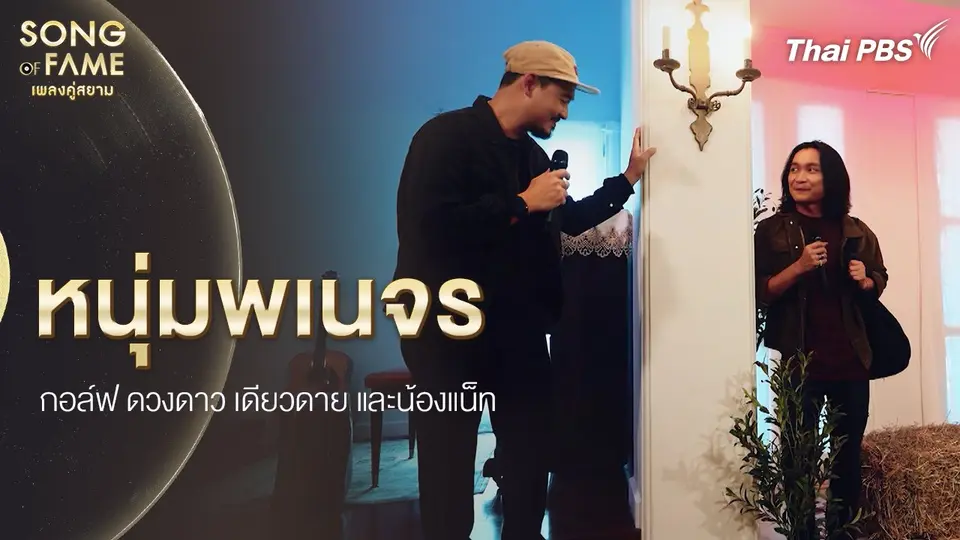 หนุ่มพเนจร : หงา คาราวาน