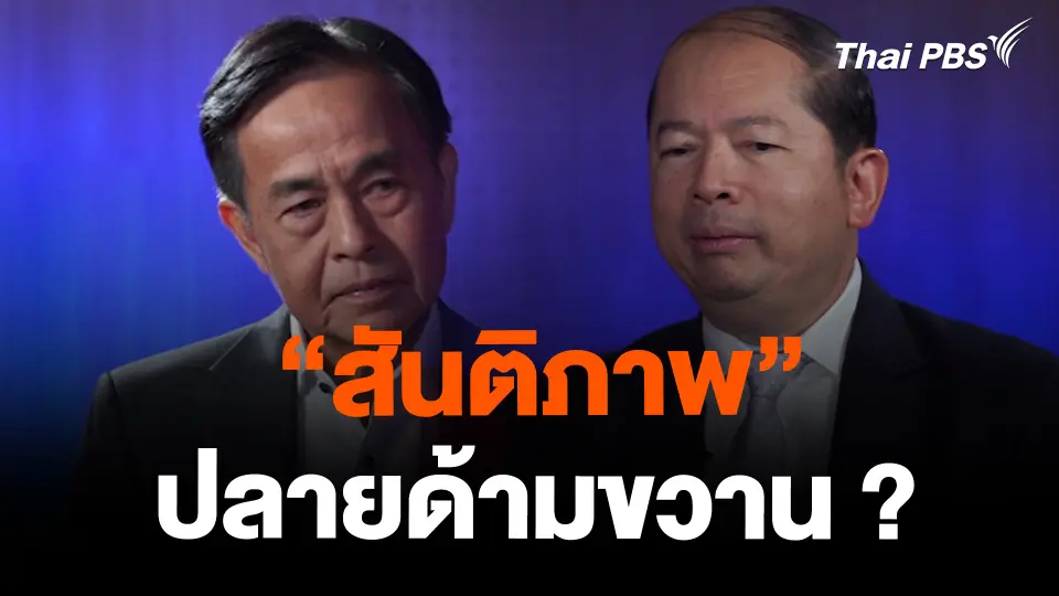“สันติภาพ” ปลายด้ามขวาน ?