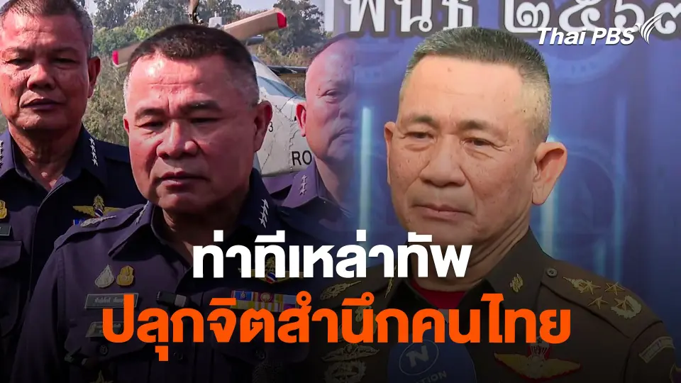 ท่าทีเหล่าทัพปลุกจิตสำนึกคนไทย