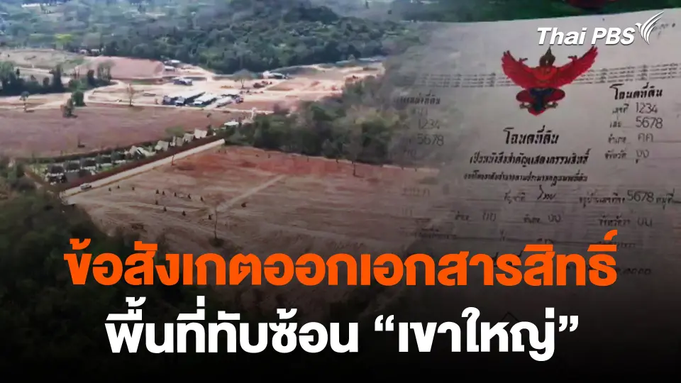 ข้อสังเกตออกเอกสารสิทธิ์ที่ดินเขาใหญ่