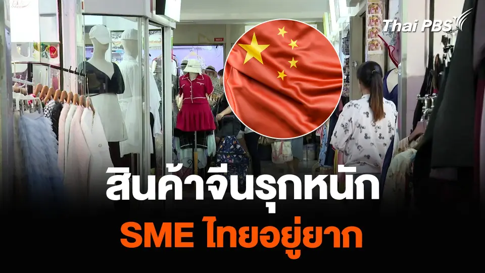 สินค้าจีนรุกหนัก – SME ไทยอยู่ยาก