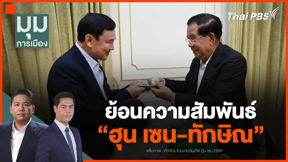 ย้อนความสัมพันธ์ "ฮุน เซน-ทักษิณ"