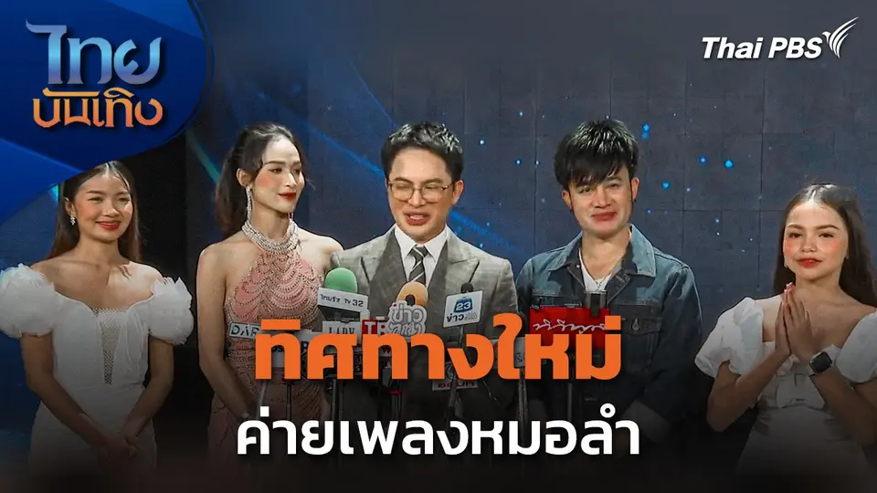 ทิศทางใหม่ ค่ายเพลงหมอลำ