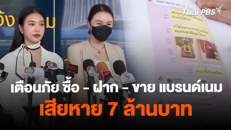 เตือนภัย ซื้อ - ฝาก - ขาย แบรนด์เนม เสียหาย 7 ล้านบาท