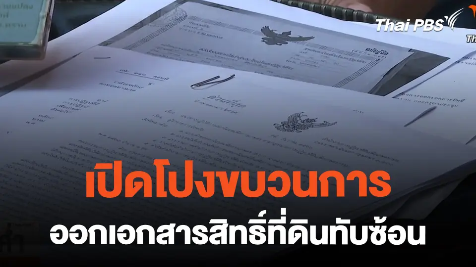 เปิดโปงขบวนการ ออกเอกสารสิทธิ์ที่ดินทับซ้อน | ข่าวค่ำมิติใหม่ | 21 ก.พ. 67