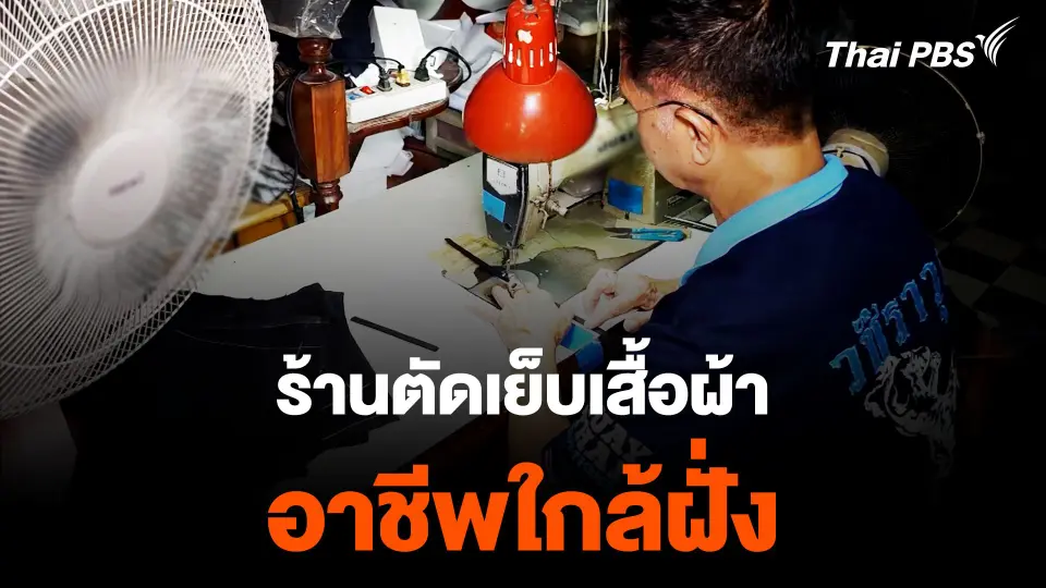 "ร้านตัดเย็บเสื้อผ้า" อาชีพใกล้ฝั่ง