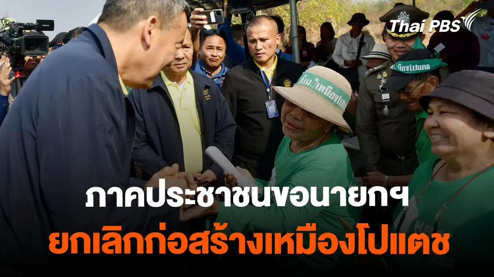 ภาคประชาชนขอนายกฯ ยกเลิกก่อสร้างเหมืองโปแตช | วันใหม่ไทยพีบีเอส