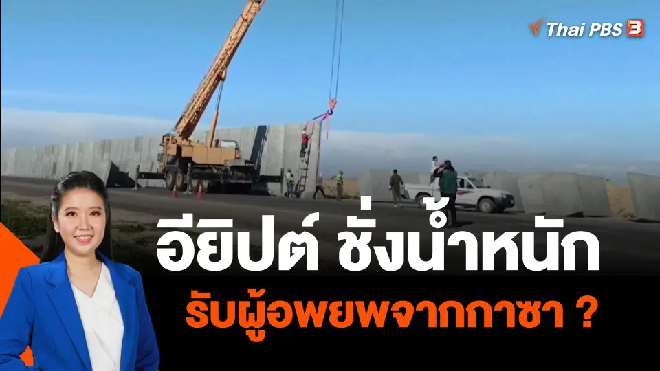 อียิปต์ ชั่งน้ำหนัก รับผู้อพยพจากกาซา ?