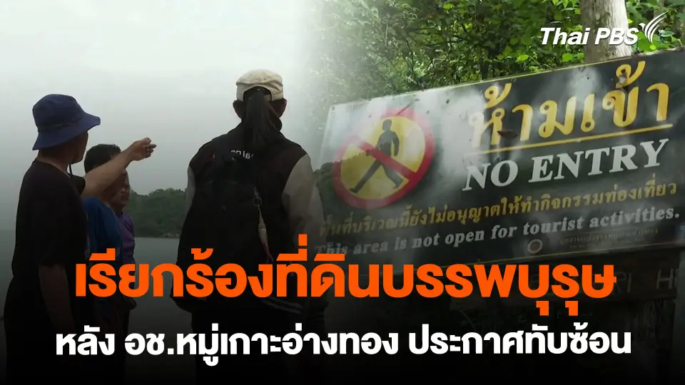 เรียกร้องที่ดินบรรพบุรุษหลังอุทยานฯ หมู่เกาะอ่างทอง ประกาศทับซ้อน