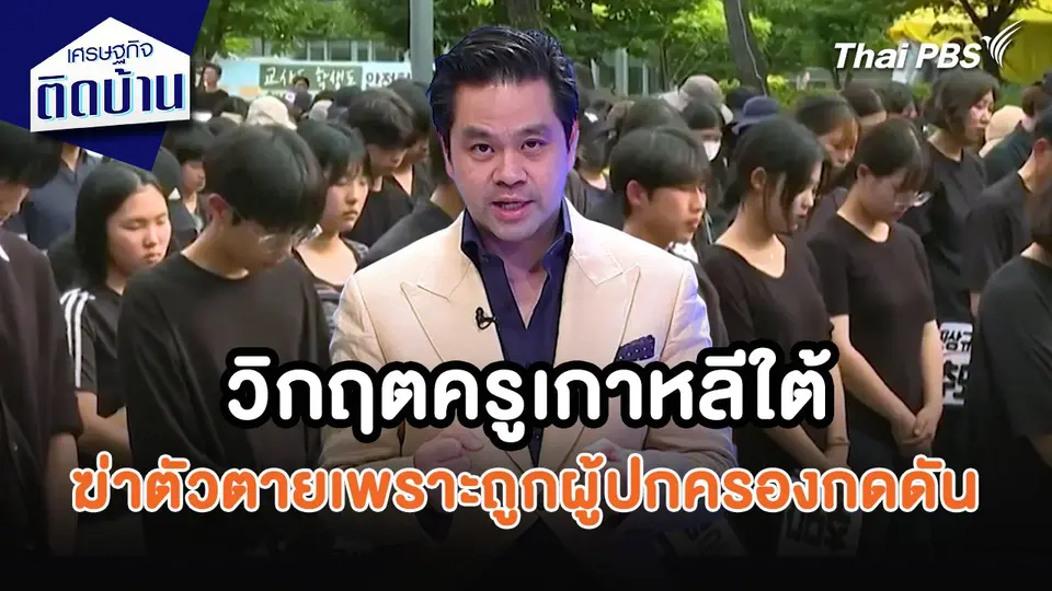 เศรษฐกิจน่ารู้ : วิกฤตครูเกาหลีใต้ ฆ่าตัวตายเพราะถูกผู้ปกครองกดดัน