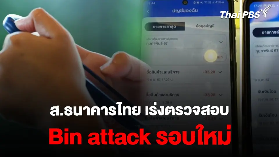 ส.ธนาคารไทย เร่งตรวจสอบ Bin attack รอบใหม่  | ข่าวค่ำมิติใหม่ | 20 ก.พ. 67
