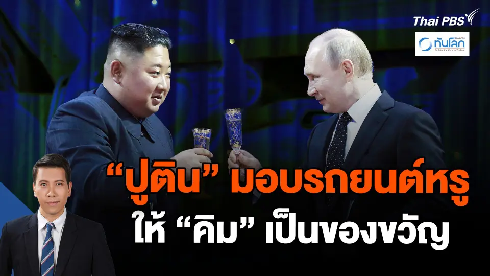 "ปูติน" มอบรถยนต์หรูให้ "คิม" เป็นของขวัญ